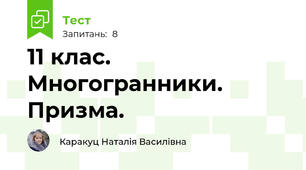 11 клас. Многогранники. Призма.
