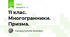 11 клас. Многогранники. Призма.
