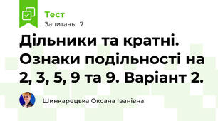 Дільники та кратні. Ознаки подільності на 2, 3, 5, 9 та 9. Варіант 2.