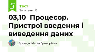 03,10  Процесор. Пристрої введення і виведення даних