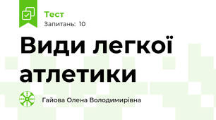  Види легкої атлетики