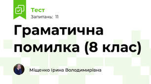 Граматична помилка (8 клас)
