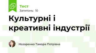 Культурні і креативні індустрії