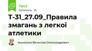 Т-31_27.09_Правила змагань з легкої атлетики