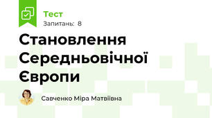 Становлення Середньовічної Європи