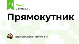 Прямокутник