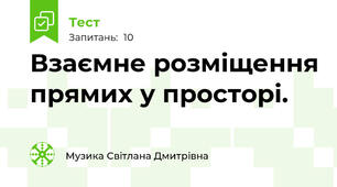  Взаємне розміщення прямих у просторі.