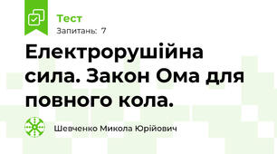 Електрорушійна сила. Закон Ома для повного кола.