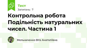Контрольна робота Подільність натуральних чисел. Частина 1