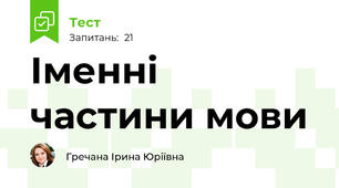 Іменні частини мови