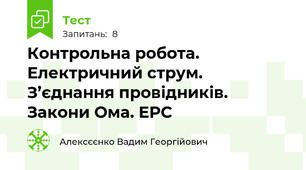 Контрольна робота. Електричний струм. З’єднання провідників. Закони Ома. ЕРС