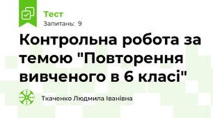Контрольна робота за темою "Повторення вивченого в 6 класі"
