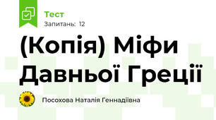(Копія) Міфи Давньої Греції 