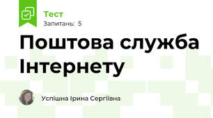 Поштова служба Інтернету