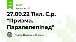27.09.22 11кл. С.р. "Призма. Паралелепіпед"