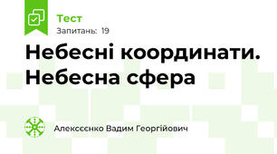 Небесні координати. Небесна сфера
