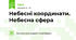 Небесні координати. Небесна сфера