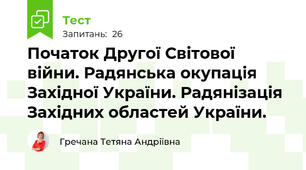 Початок Другої Світової війни. Радянська окупація Західної України. Радянізація Західних областей України.