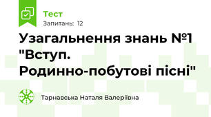 Узагальнення знань №1 "Вступ. Родинно-побутові пісні"