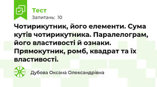 Чотирикутник, його елементи. Сума кутів чотирикутника. Паралелограм, його властивості й ознаки.   Прямокутник, ромб, квадрат та їх властивості.