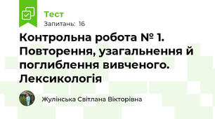 Контрольна робота № 1.  Повторення, узагальнення й поглиблення вивченого. Лексикологія