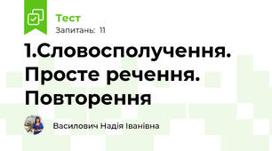 1.Словосполучення. Просте речення. Повторення