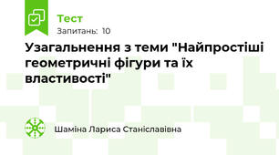 Узагальнення з теми "Найпростіші геометричні фігури та їх властивості" 