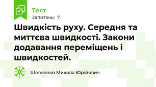 Швидкість руху. Середня та миттєва швидкості. Закони додавання переміщень і швидкостей.
