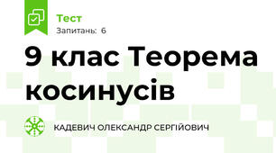 9 клас Теорема косинусів