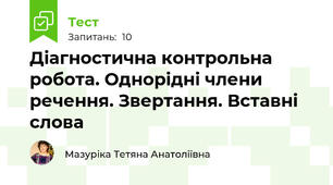 Діагностична контрольна робота. Однорідні члени речення. Звертання. Вставні слова