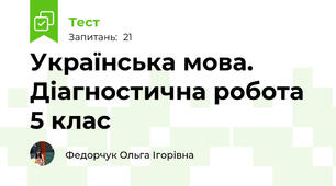 Українська мова. Діагностична робота 5 клас