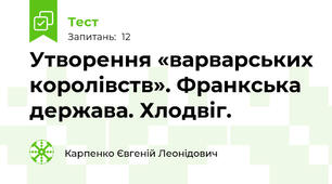 Утворення «варварських королівств». Франкська держава. Хлодвіг.