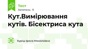 Кут.Вимірювання кутів. Бісектриса кута