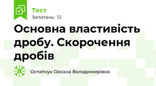 Основна властивість дробу. Скорочення дробів