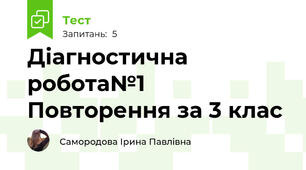 Діагностична робота№1 Повторення за 3 клас