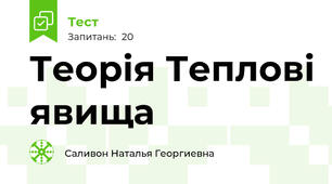 Теорія Теплові явища