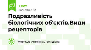 Подразливість біологічних об'єктів.Види рецепторів