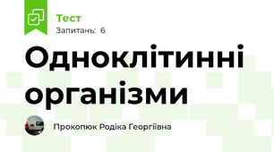 Одноклітинні організми