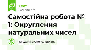 Самостійна робота № 1: Округлення натуральних чисел
