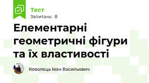 Елементарні геометричні фігури та їх властивості
