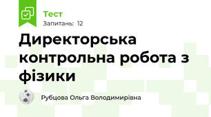 Директорська контрольна робота з фізики 