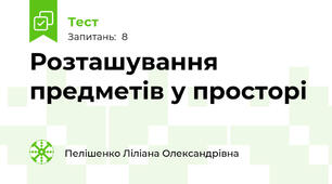 Розташування предметів у просторі