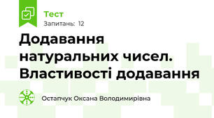 Додавання натуральних чисел. Властивості додавання