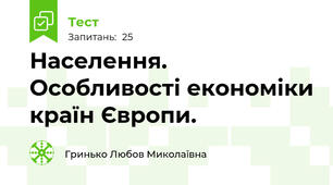 Населення. Особливості економіки країн Європи.