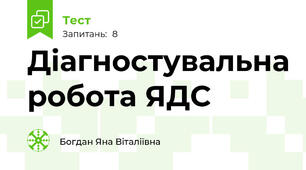 Діагностувальна робота ЯДС