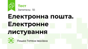 Електронна пошта. Електронне листування