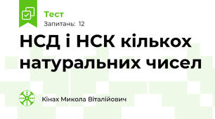 НСД і НСК кількох натуральних чисел