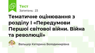 Тематичне оцінювання з розділу І «Передумови Першої світової війни. Війна та революції» 