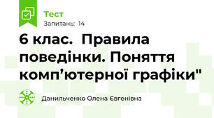  6 клас.  Правила поведінки. Поняття комп’ютерної графіки"