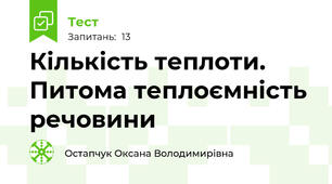 Кількість теплоти. Питома теплоємність речовини